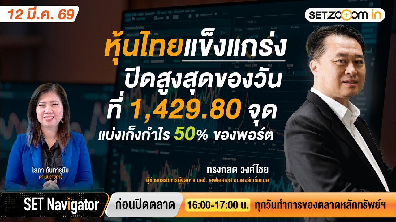 SET แกร่งปิดสูงสุดของวัน 1,429.80 แบ่งเก็งกำไร 50%ของพอร์ต | SET Navigator ก่อนปิดตลาด [12/3/2026]