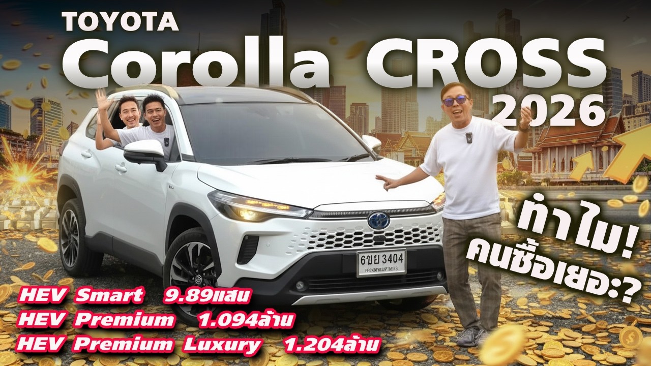 ทำไมคนซื้อเยอะ! Toyota Corolla Cross — ดีไหมเอสยูวีไฮบริดราคาไม่ถึงล้าน ใช้ดีไหน? เริ่มต้น 9.89แสน