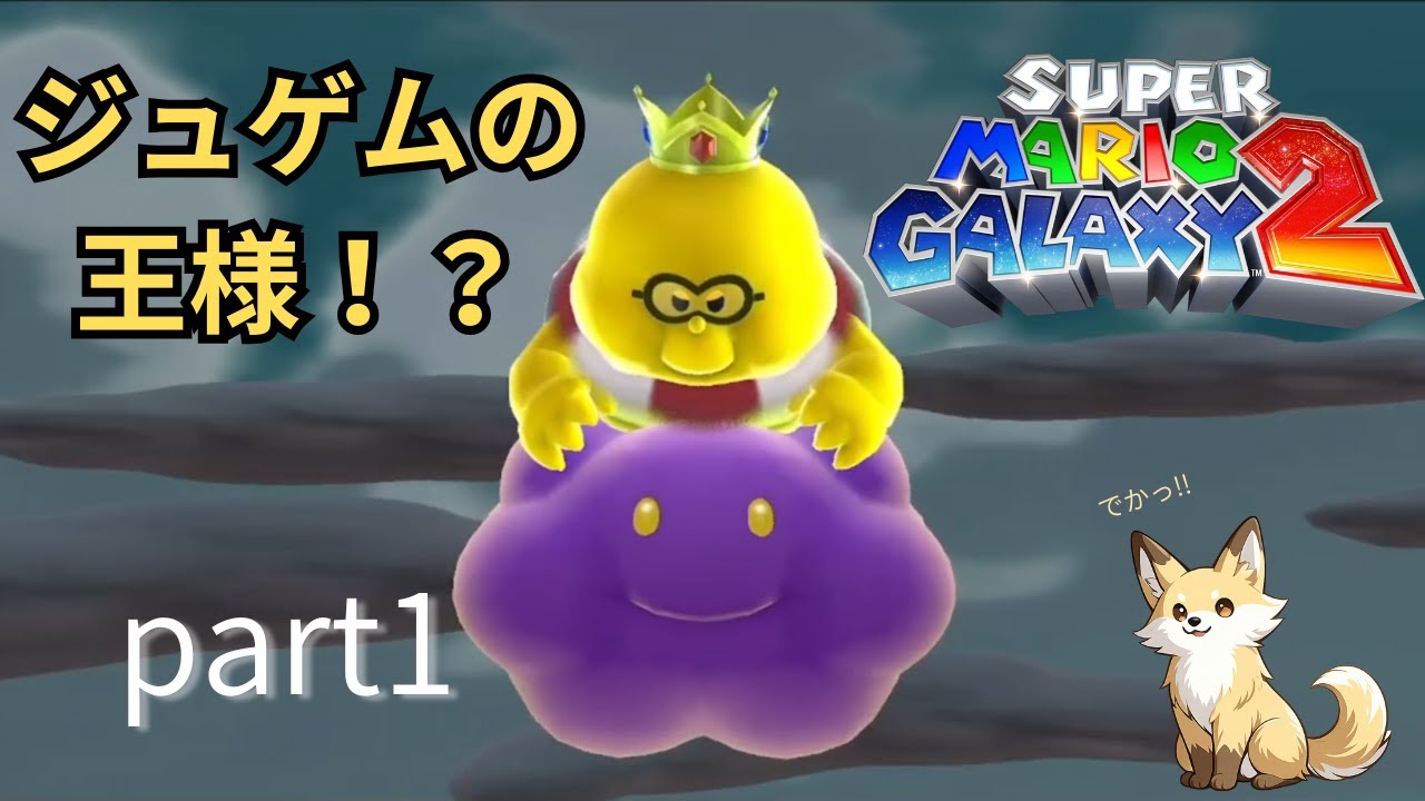 マリオが宇宙へ！？昔の神作やっていく！【スーパーマリオギャラクシー２】