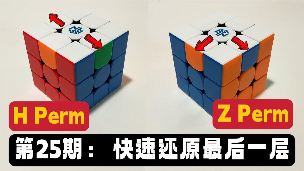 第25期：如何快速还原3阶魔方 🔥最后一层🔥～How to do H Perm and Z Perm ～2 Faster Ways To Solve  Last Layer of 3x3 Cube