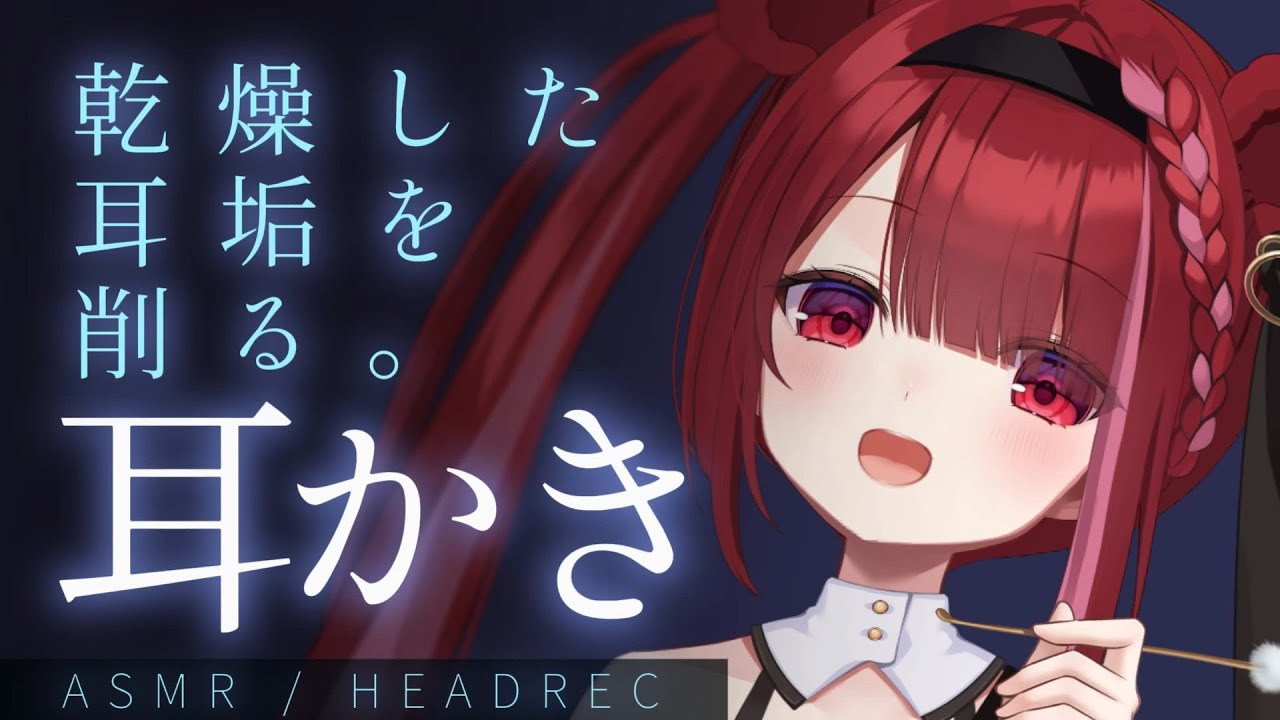 【ASMR】かさついた耳垢をカリカリ耳かき。心地よく眠れる耳掃除。睡眠┆囁き┆Earcleaning┆Whispering┆HEADREC┆Vtuber【星めぐり学園/切熊ゆに】