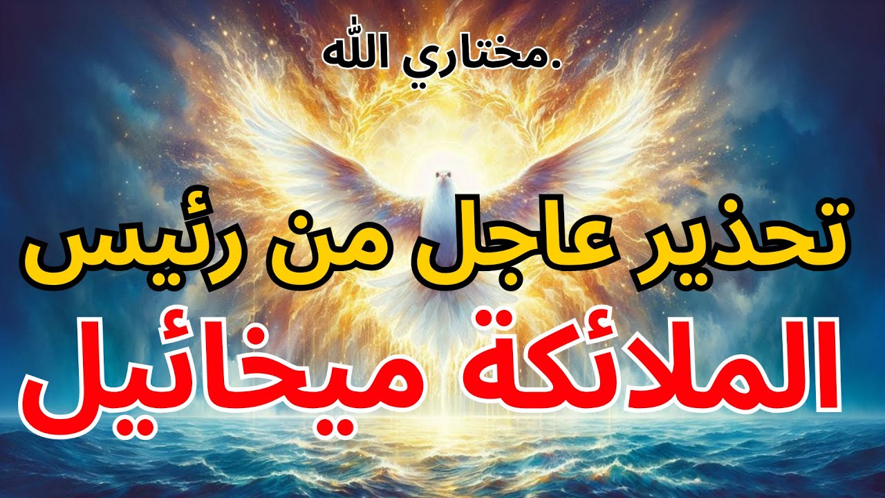 مختارو الله: تحذير عاجل من رئيس الملائكة ميخائيل — شخص يخطط ضدك ⚖️ | بركة الله
