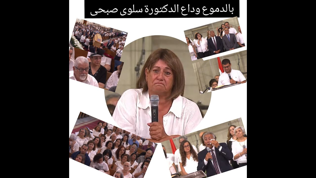 بالدموع خدام وشعب كنيسة قصر الدوبارة يودعون الدكتورة#سلوي صبحى#