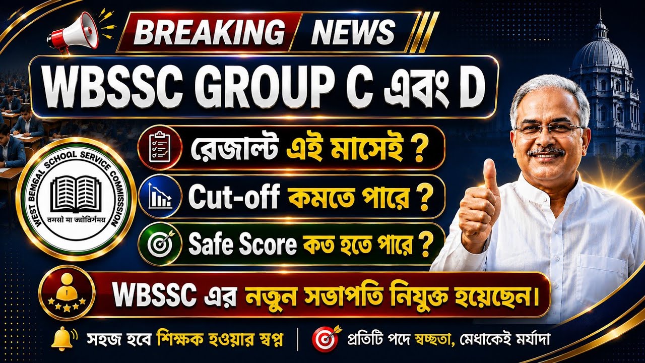 WBSSC GROUP C & GROUP D বড় আপডেট 🔥Cut Off কমতে পারে? 😱 এই মাসে রেজাল্ট প্রকাশিত হতে পারে ? #wbssc