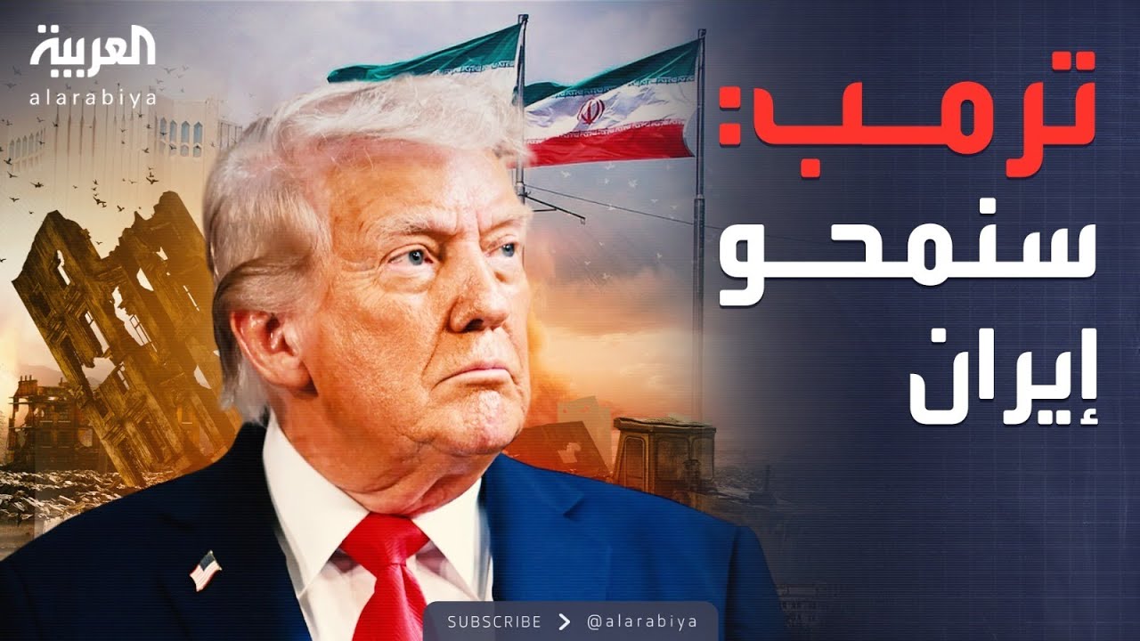 النشرة الصباحية | وصية ترمب حال اغتياله: سنمحو إيران بالكامل