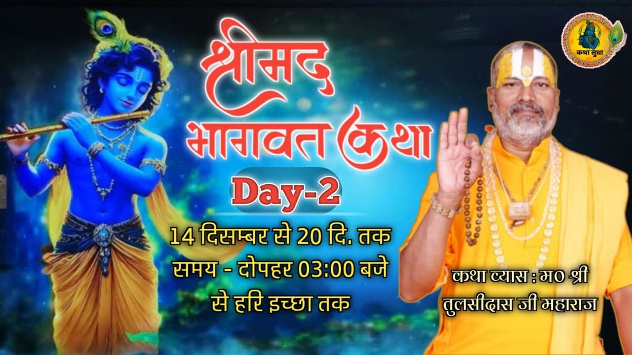Day -02 ||श्रीमद् भागवत महापुराण कथा|| नव्यन्यायाचार्य श्री तुलसीदास जी महराज || गोरेदाऊजी (वृंदावन)
