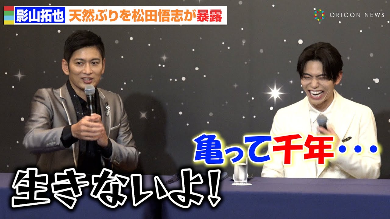 IMP.影山拓也、天然っぷりを松田悟志に暴露され会場爆笑　舞台『星列車で行こう』記者会見