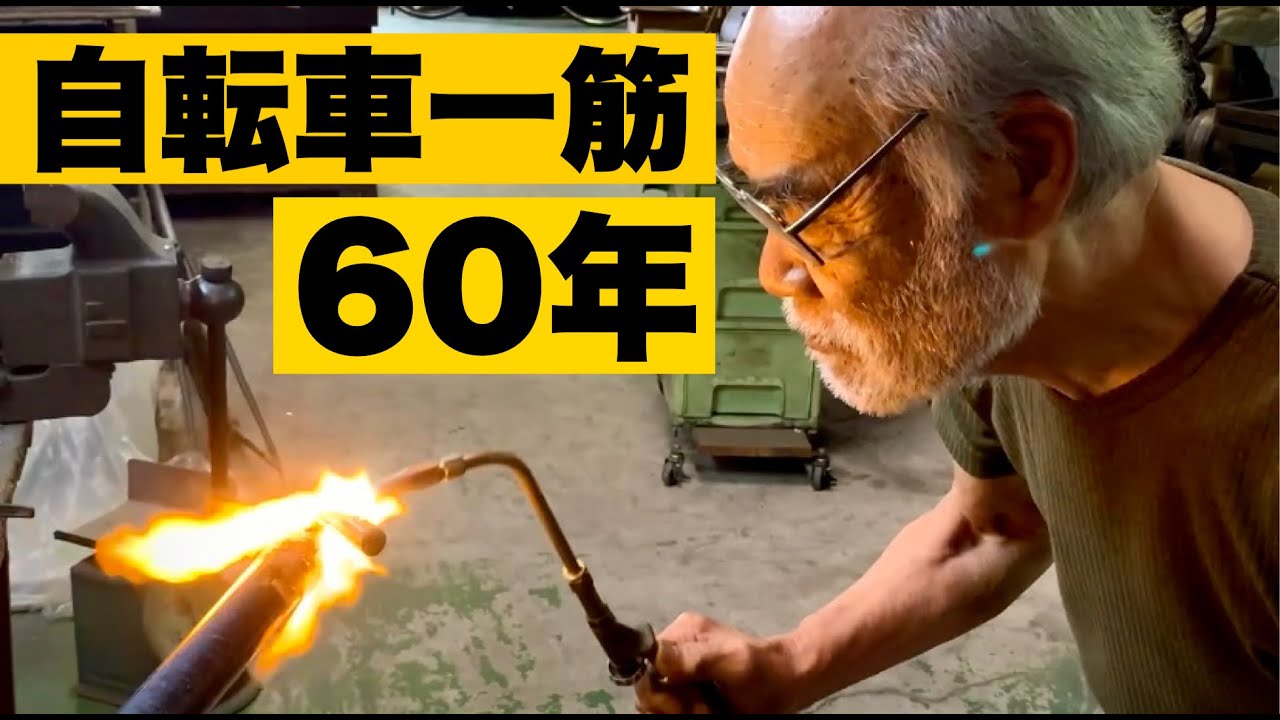 【自転車造り60年】ブリヂストンからの誘いを断ってまでひとりで自転車を造りたかった「強烈な理由」に迫る