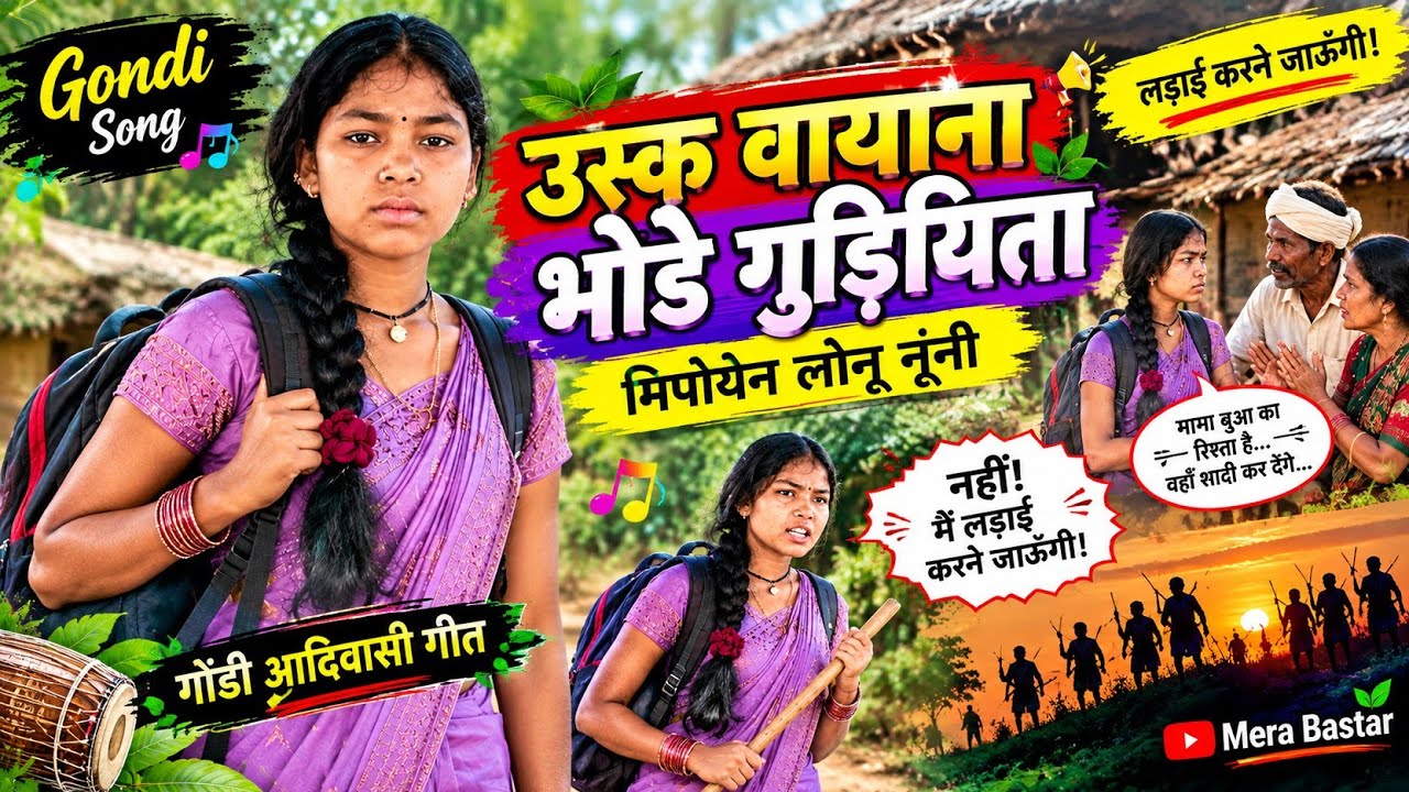 उस्क वायाना भोडे गुड़ियिता | मिपोयेन लोनू नूनी | गोंडी आदिवासी DJ गीत | मेरा बस्तर