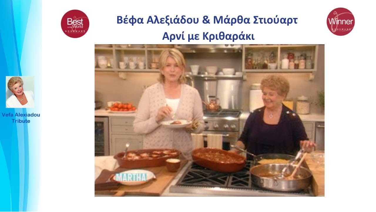 Η Βέφα Αλεξιάδου στη Μάρθα Στιούαρτ Αρνί με κριθαράκι. Vefa at Martha's Stewart Baked Lamb with Orzo