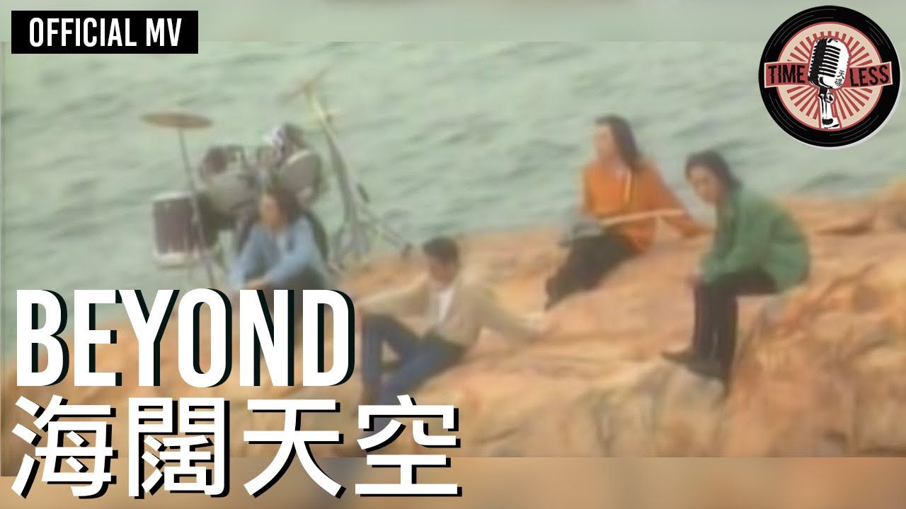 Beyond -《海闊天空》 Official MV