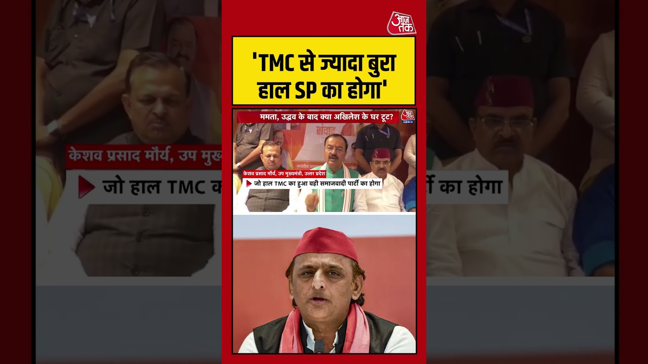 3 'TMC से ज्यादा बुरा हाल SP का होगा' #keshavprasadmaurya #shorts #akhilesh #uttarpradesh