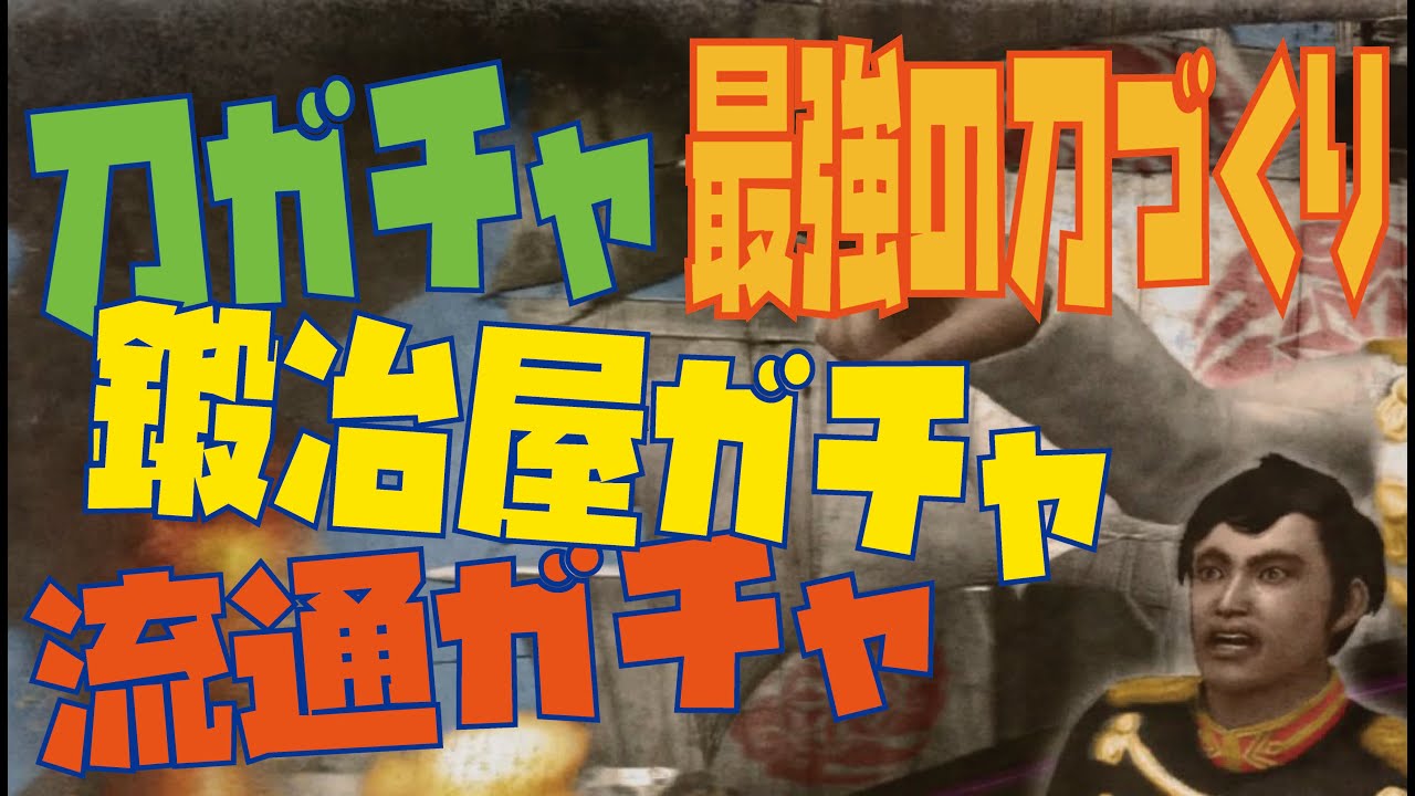 【侍道4】リセマラを駆使する！最強の刀のつくり方