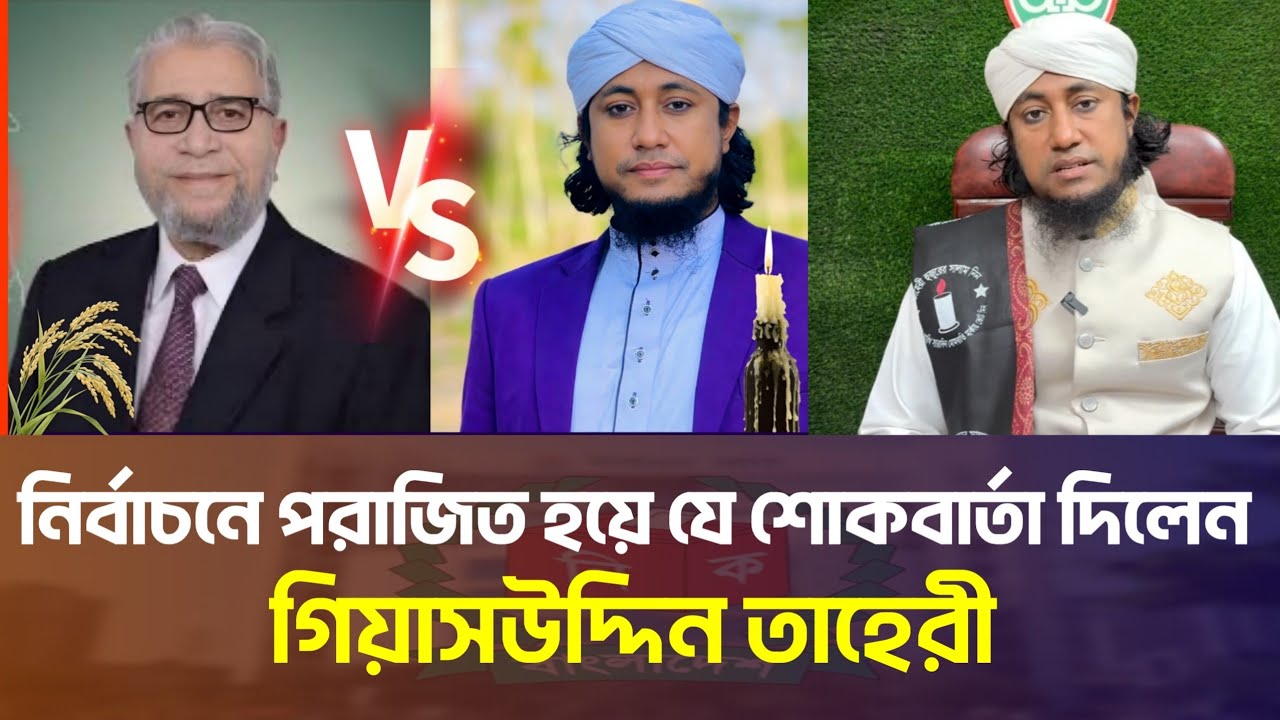 হবিগঞ্জ ৪ আসনে পরাজিত হয়ে যে বার্তা দিলেন গিয়াসউদ্দিন তাহেরী | Gias Uddin Taheri Election Update