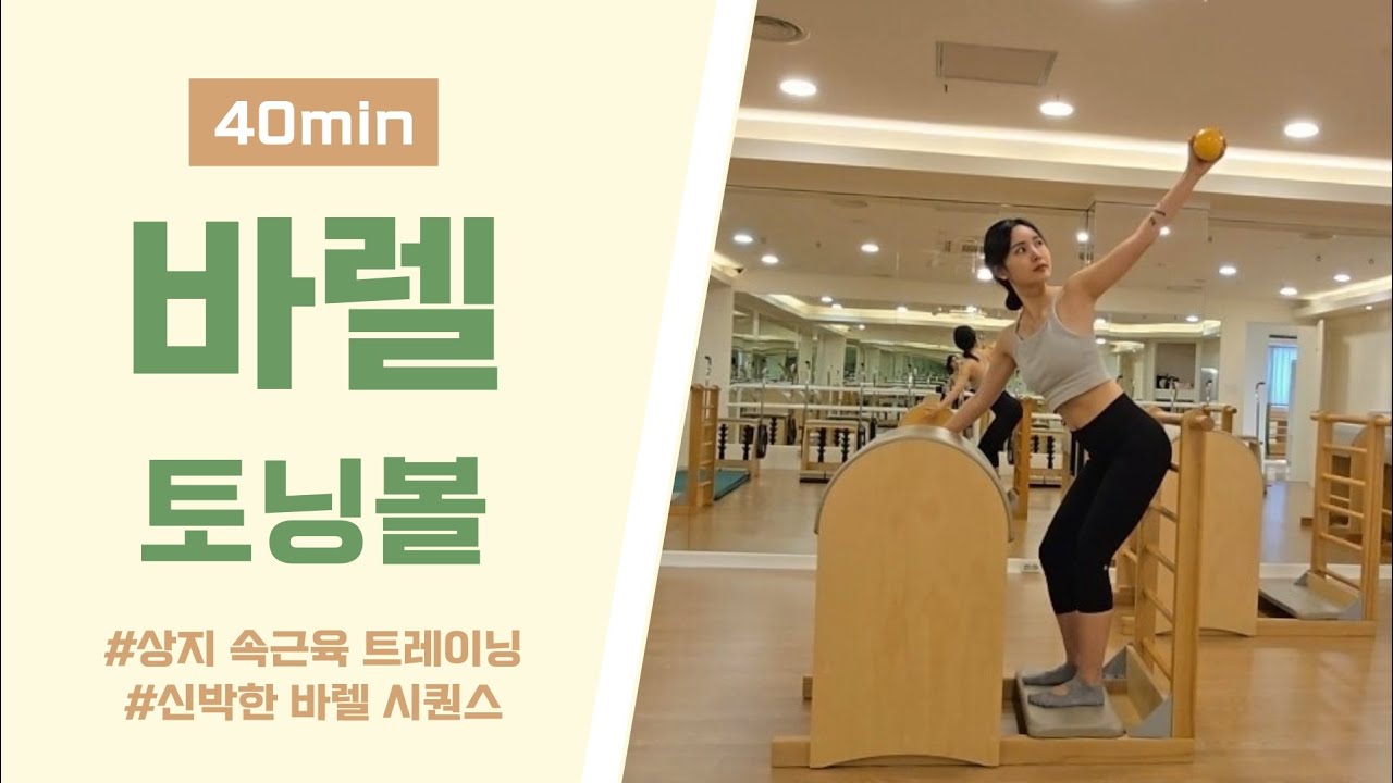 바렐 + 토닝볼 시퀀스 | 신박한 바렐 사용 | 토닝볼로 정확한 자극 주는 티칭 