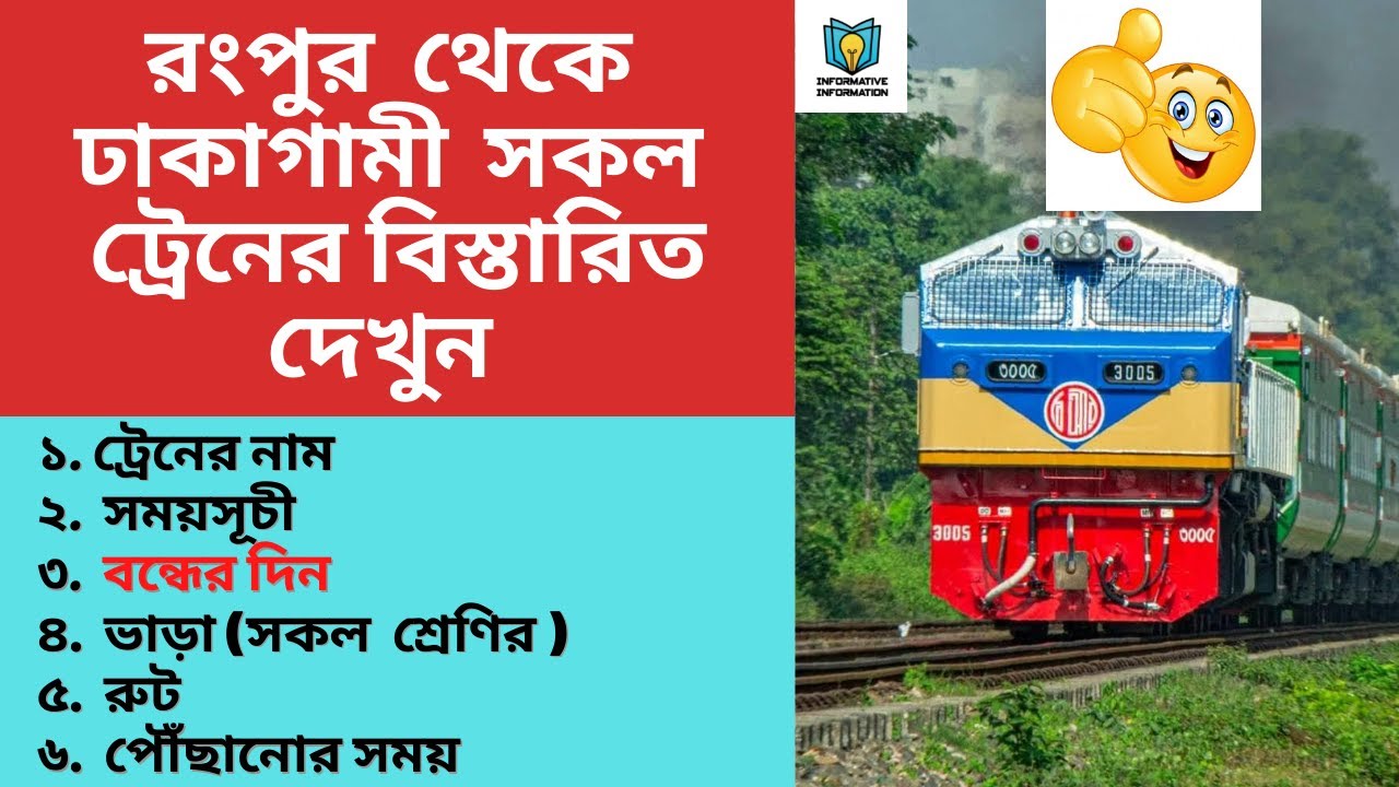 Rangpur To Dhaka  Train Details ||  Rangpur   Train Schedule || Rangpur  To Dhaka Ticket Price