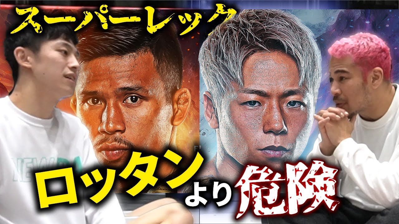 武尊デビュー戦でいきなり世界挑戦の緊急事態！吉成名高が語る、スーパーレックの怪物さ