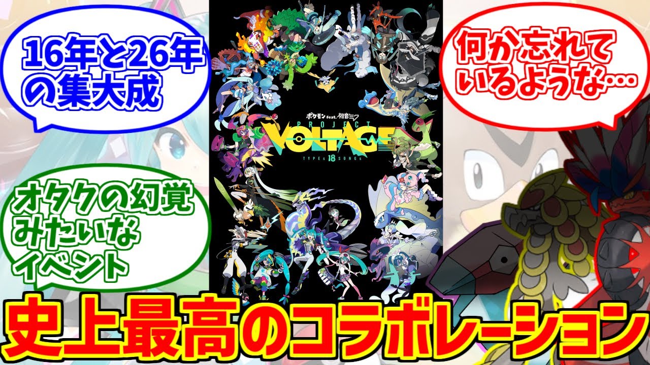 初音ミク×ポケモンコラボをとことん楽しむソムリエ達の反応【VOLTAGE】【ジャラランガ】【コライドン】