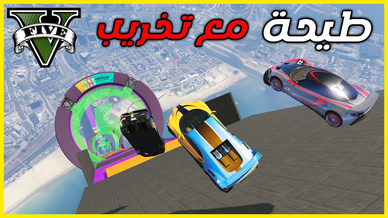 قراند 5 |  طيحة اسطورية مع تخريب خفيف على بعض | GTA 5 Parkour