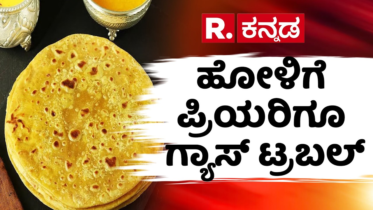 Malleshwaram Holige Mane | ಹೋಳಿಗೆ ಪ್ರಿಯರಿಗೂ ಗ್ಯಾಸ್ ಟ್ರಬಲ್ | Bengaluru Gas Crisis