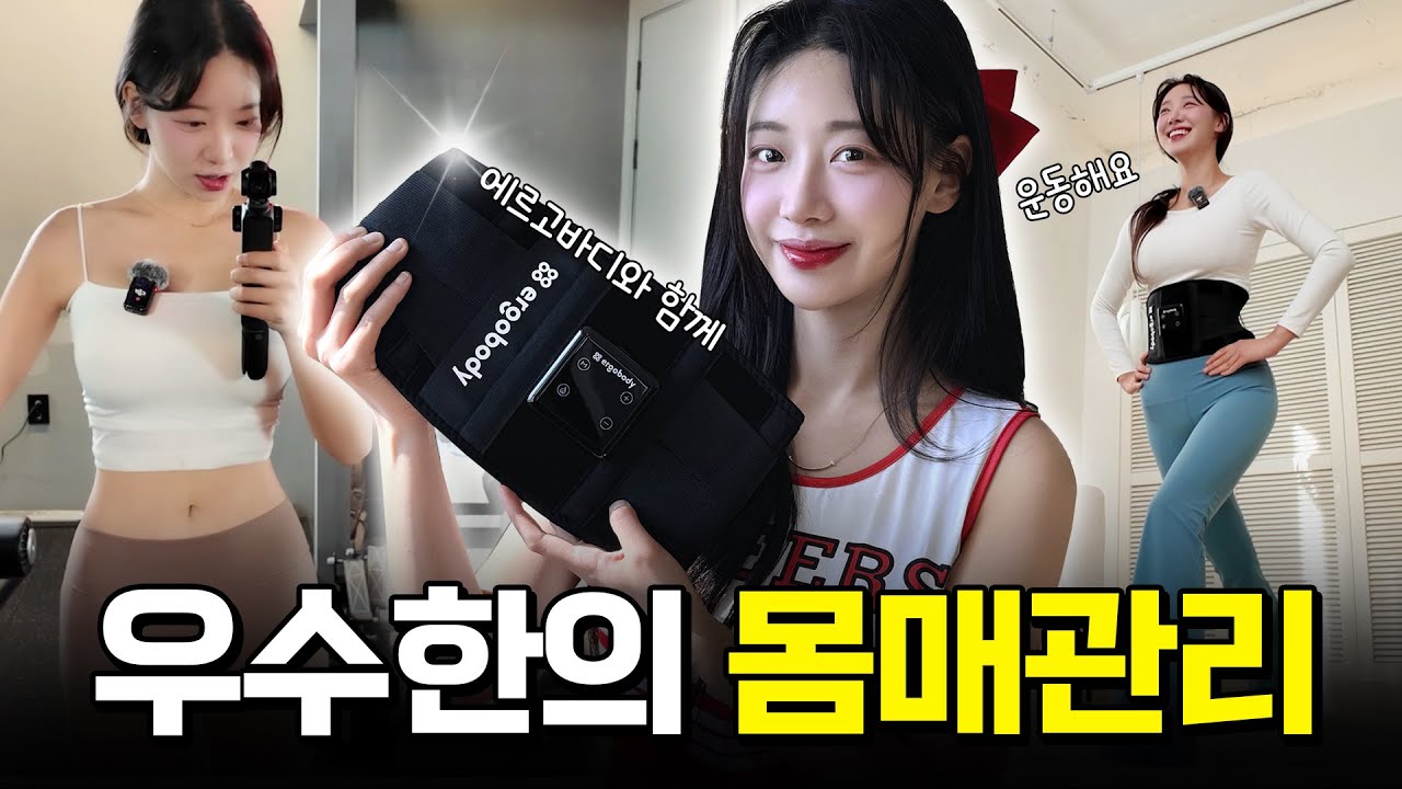 치어리더 우수한의 몸매관리 공개👍🏻 │ 에르고바디 │ 쉐이피EMS벨트 │ 구독자 이벤트❤️ (SUB)