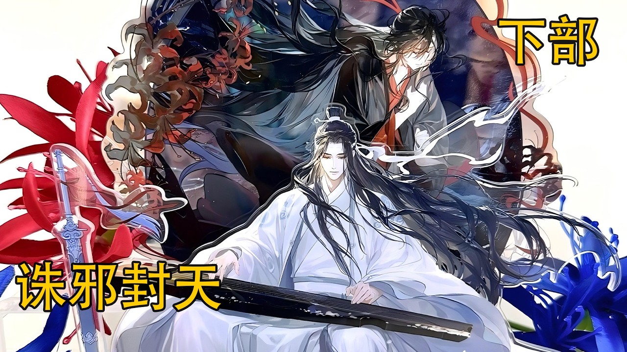 【忘羨】一口氣看完《誅邪封天》下部：魏無羨捧著碗，看著夕陽下的小鎮街巷，看著那些追逐嬉戲的孩童，看著炊煙嫋嫋的人間煙火。
