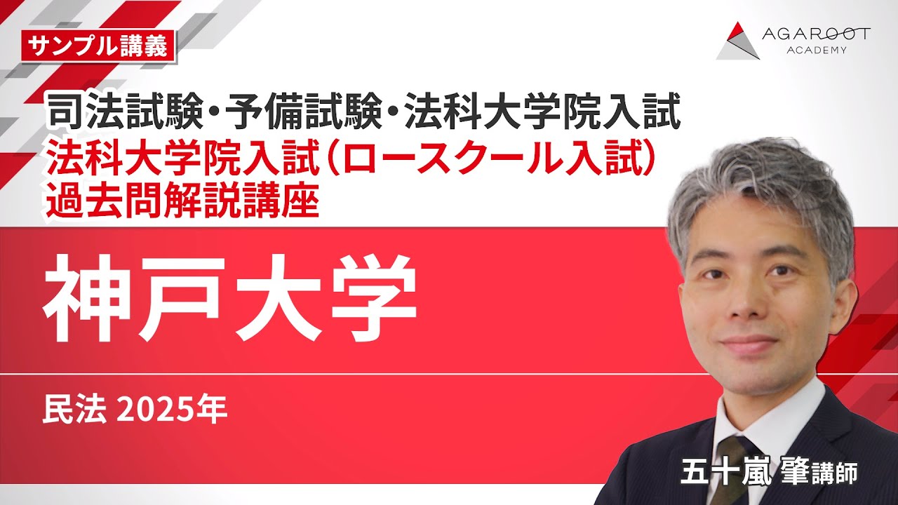 【司法試験・予備試験・法科大学院入試】法科大学院入試（ロースクール入試）過去問解説講座 サンプル講義「神戸大学 民法 2025年」五十嵐 肇講師｜通信予備校アガルート