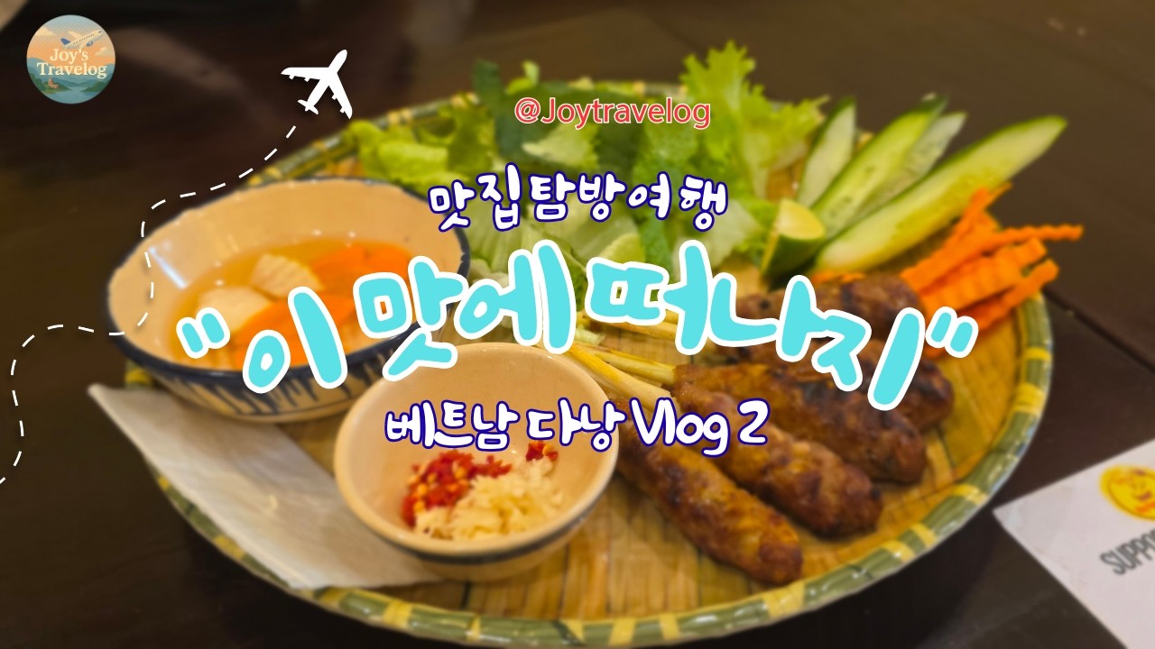 베트남 다낭 Vlog 2 - 호이안 침수로 여행 포기하고 다낭 맛집 투어