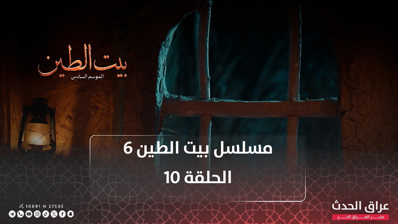 مسلسل بيت الطين | الجزء السادس | الحلقة العاشرة