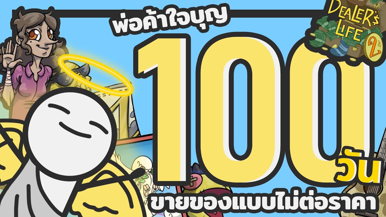 ผมเป็นพ่อค้าใจบุญ100วัน ขายของแบบไม่ต่อราคาใน | Dealer's Life 2