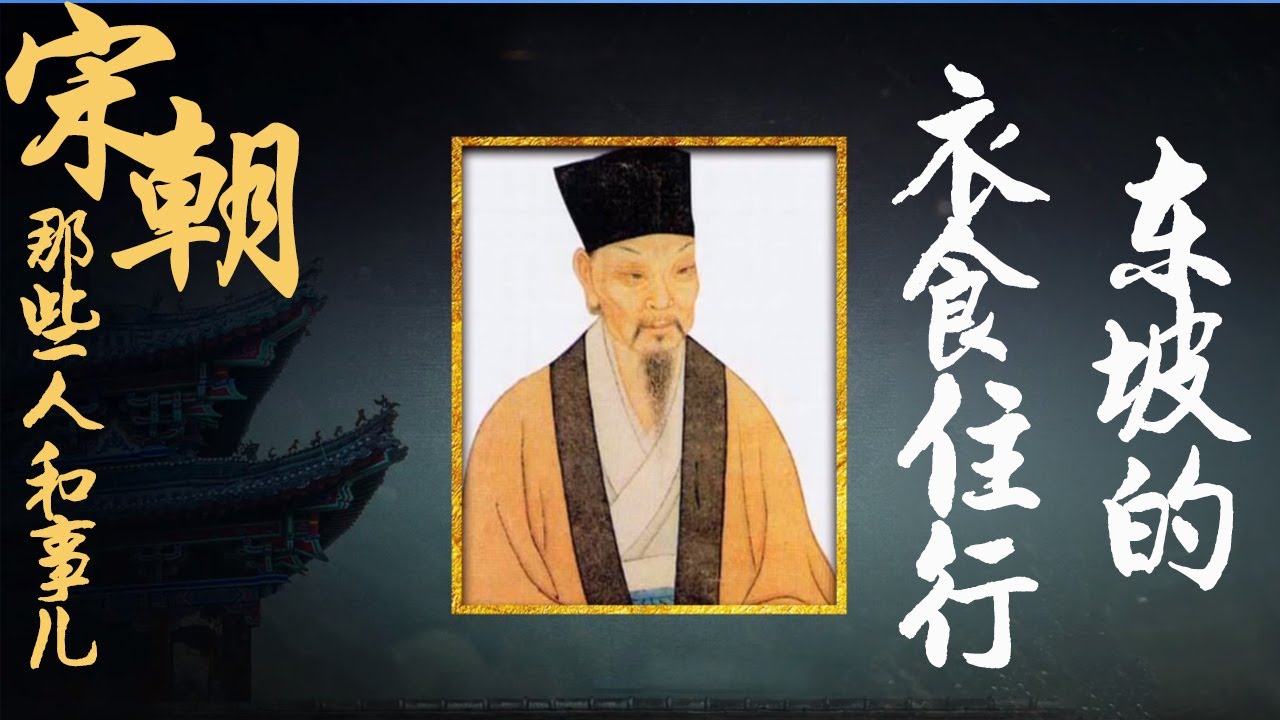 宋朝那些人和事儿 EP12 东坡的衣食住行 苏东坡的日常生活究竟是什么样的？20210503 | CCTV百家讲坛官方频道