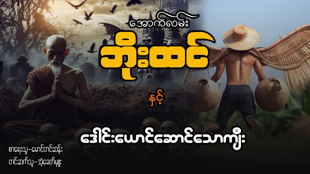 အောက်လမ်း ဘိုးထင် နှင့် ဒေါင်းယောင်ဆောင်သောကျီး ( စာစဥ် / ၇၅ )