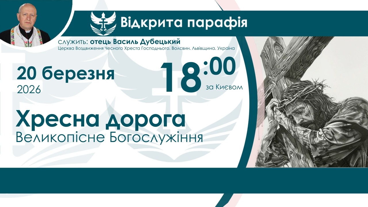 Хресна дорога НАЖИВО  18:00 20 березня 2026 року