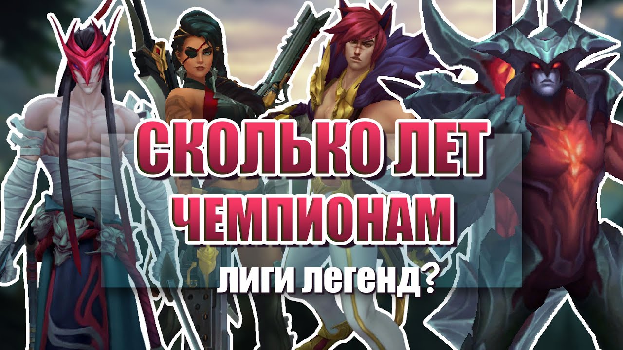 Возраст чемпионов Лиги Легенд согласно лору | Сколько лет чемпионам Лиги Легенд