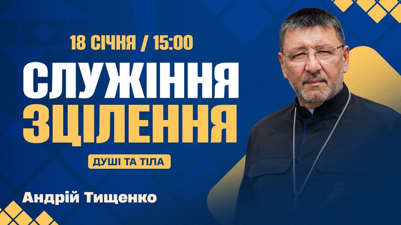АНДРЕЙ ТИЩЕНКО - СЛУЖЕНИЕ ИСЦЕЛЕНИЯ ДУШИ И ТЕЛА 18.01.2026