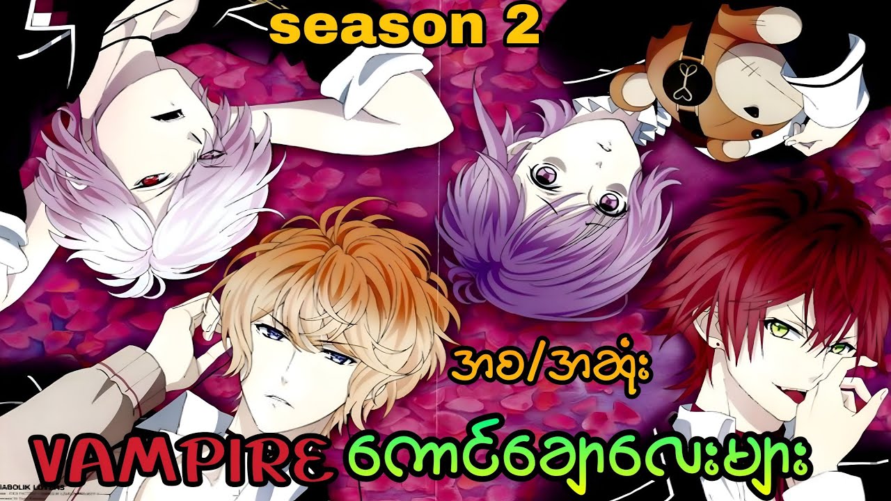 Vampire ကောင်ချောလေးများ season 2 (အစ/အဆုံး)