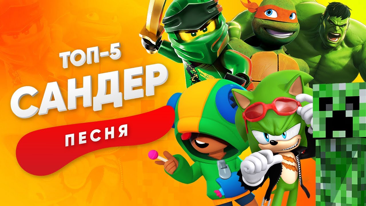 ТОП 5 НОВЫХ ПЕСЕН ПРО СКОРДЖ ХАЛК ЛЛОЙД ЛЕОН КРИПЕР МИКЕЛАНДЖЕЛО САНДЕР КАДИЛЛАК ПЧЕЛОВОД