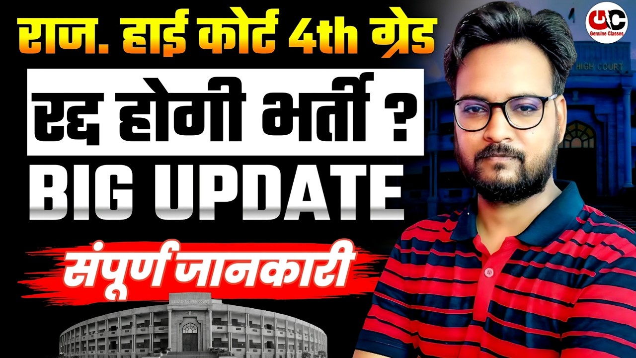 Rajasthan High Court Group D Bharti Latest News Today 🛑 | रद्द होगी भर्ती? Complete Reality
