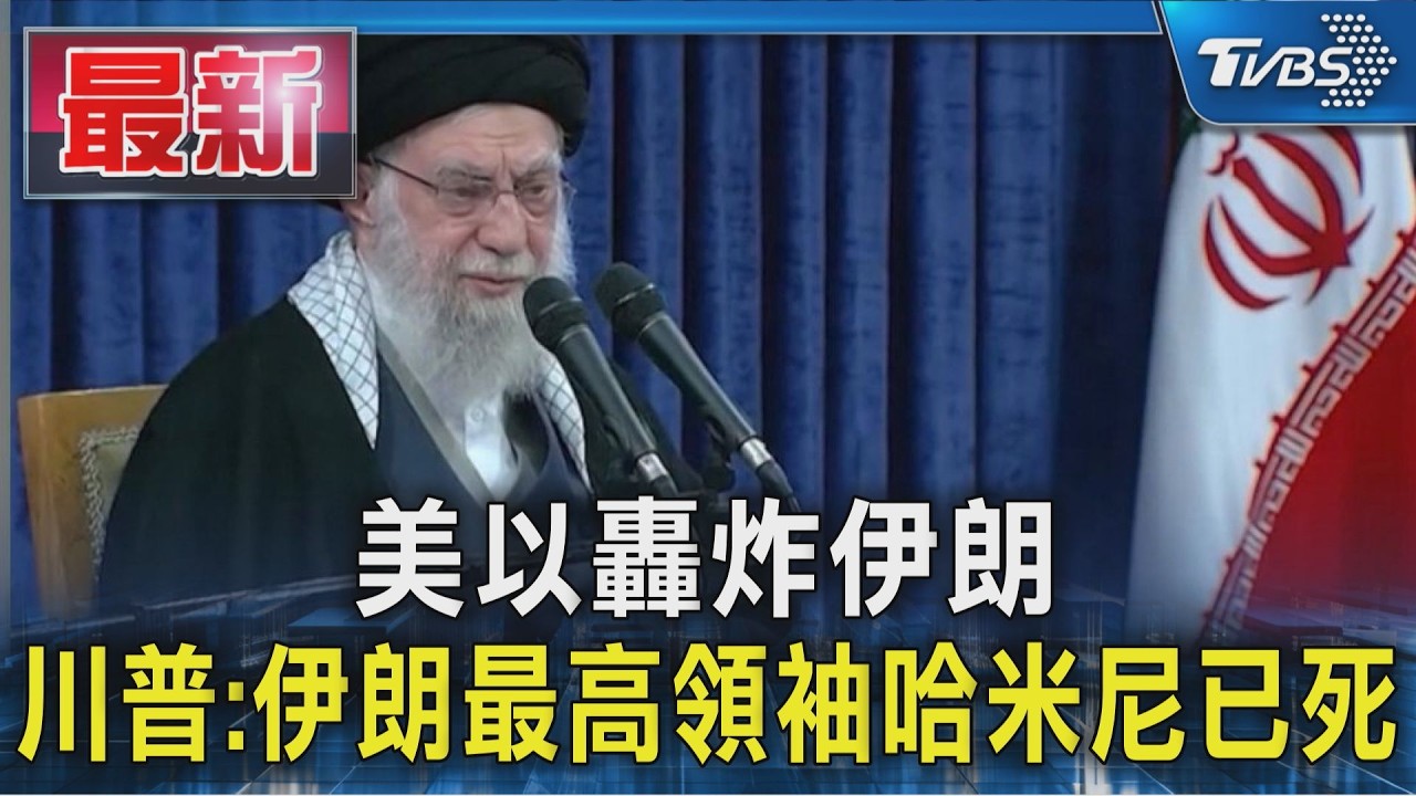川普:伊朗最高領袖哈米尼已死 巴林美基地遇襲杜拜飯店大火｜TVBS新聞 @TVBSNEWS01
