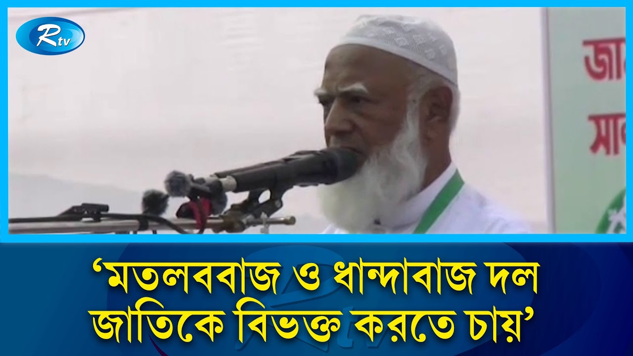 ক্ষমতায় গেলে যেকোনো মূল্যে তিস্তা মহাপরিকল্পনা বাস্তবায়ন করবে জামায়াত: ডা. শফিকুর রহমান | Rtv