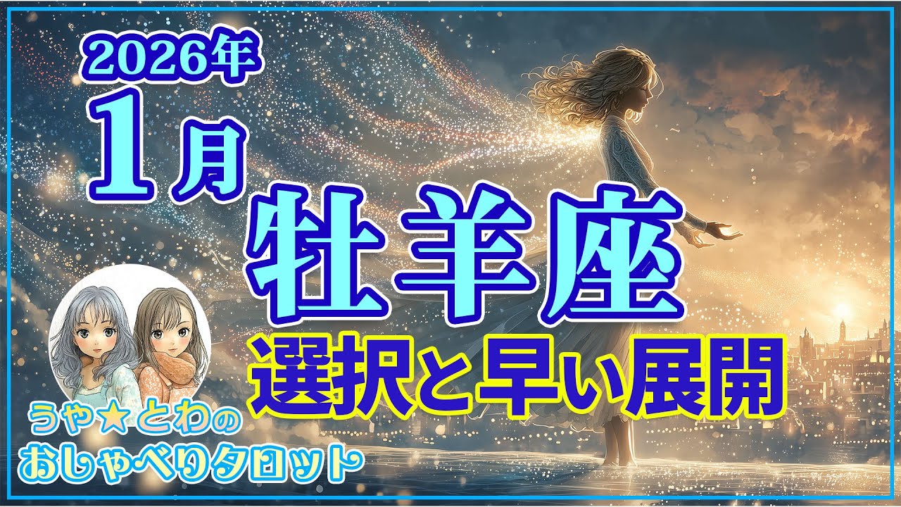 牡羊座♈ 1月の運勢｜幸運とスピードの月 #タロット占い