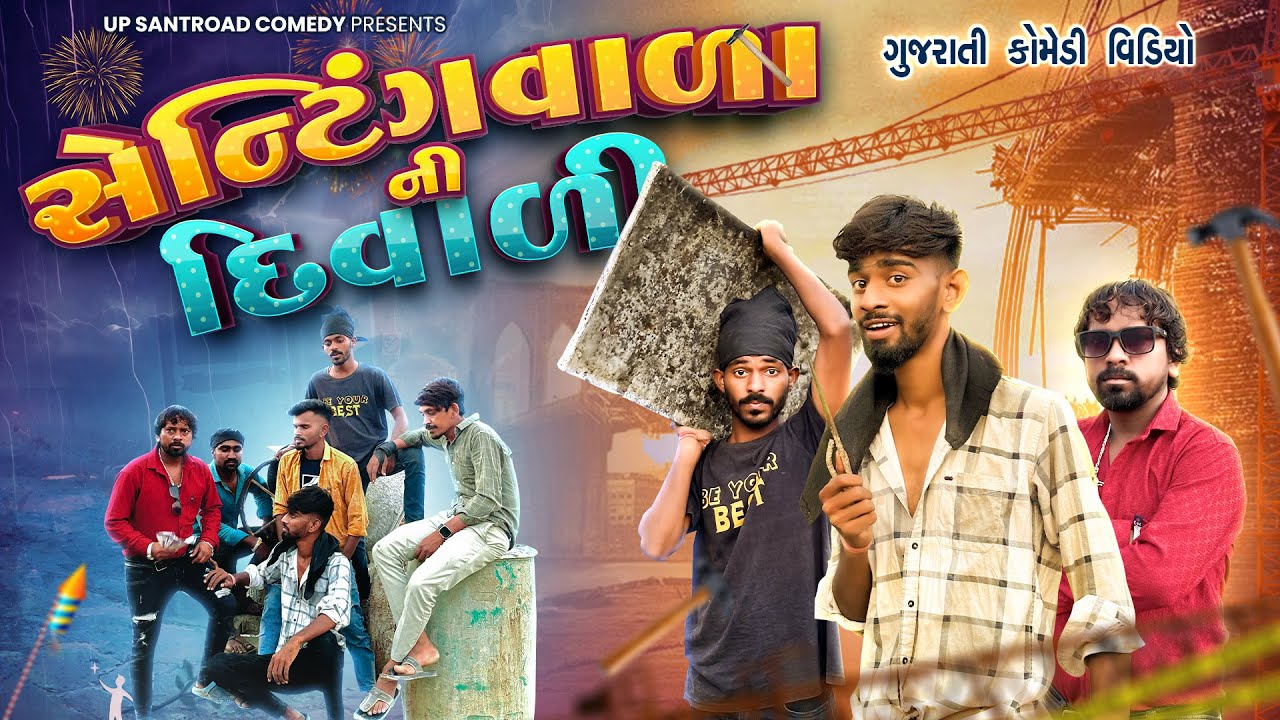 DIWALI | સેન્ટિંગવાળાની દિવાળી | Diwali Special Comedy Video | Up Santroad Comedy
