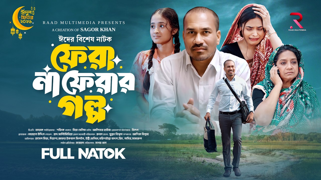 ফেরা না ফেরার গল্প | Fera Na Ferar Golpo | Rasel Mia | De Asha | Eid Special Natok 2026