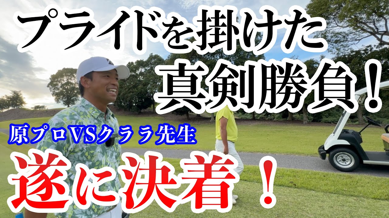 「ビリビリ伝わる緊張感」原プロVSクララ先生！プライド第３弾！後編