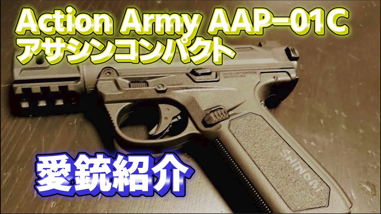【愛銃紹介】Action Army AAP-01C アサシンコンパクト【ショートレビュー】
