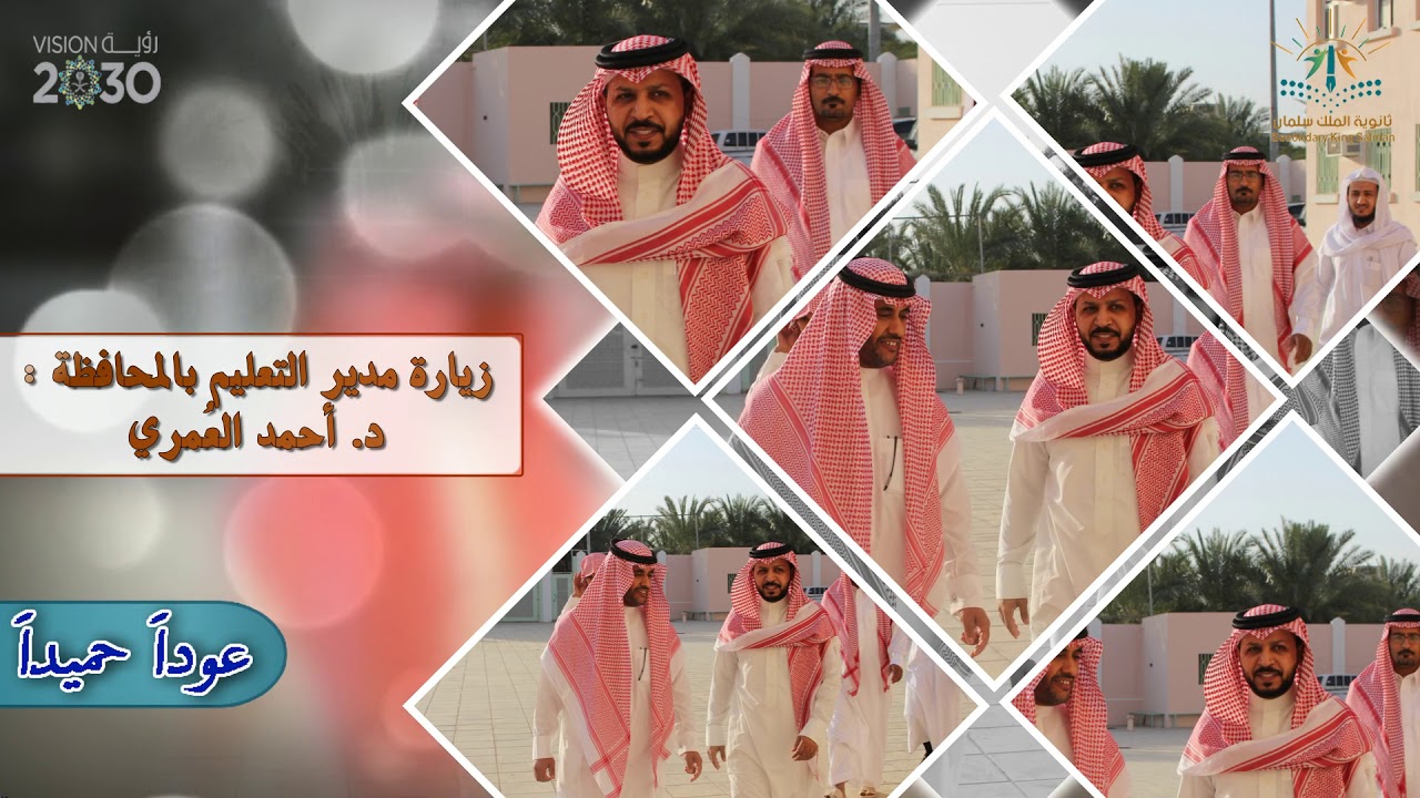 برنامج  عدنا لمدارسنا والعود أحمد  المنفذ في ثانوية الملك سلمان