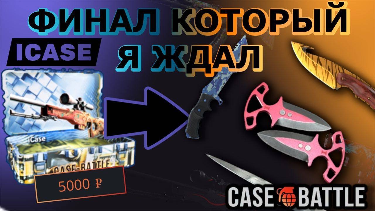 🔥Я ЖДАЛ ЭТОГО ФИНАЛА! И ОНО ТОГО СТОИЛО…
