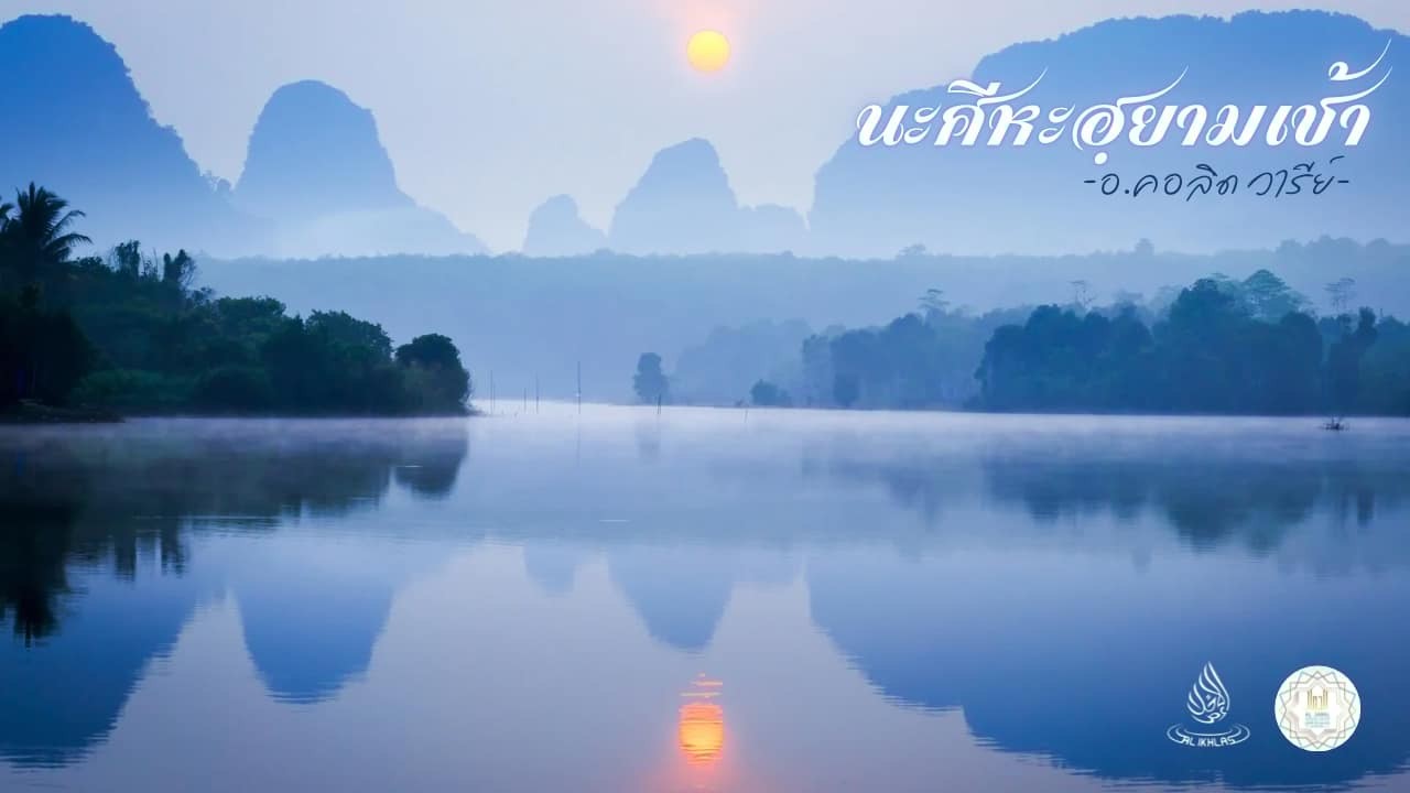 เพื่อนบ้านที่ดี | นะศีฮะฮฺยามเช้า | อ.คอลิด วารีย์