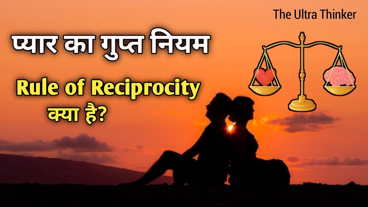 क्यों हम न चाहते हुए भी दूसरों की बात मान लेते हैं? | Rule of Reciprocity |
