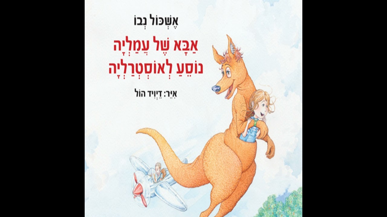 אבא של עמליה נוסע לאוסטרליה